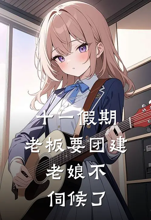 十一假期，老板要团建，老娘不伺候了