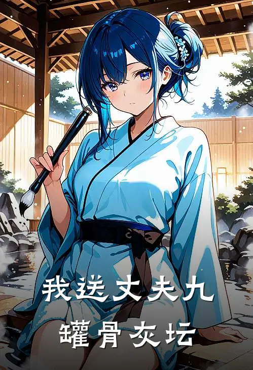 陆明修沈清我送丈夫九罐骨灰坛全本免费在线阅读_我送丈夫九罐骨灰坛全本阅读