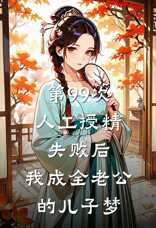 第99次人工授精失败后，我成全老公的儿子梦