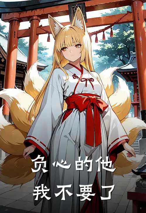 负心的他，我不要了