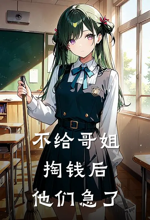 不给哥姐掏钱后，他们急了(我大哥)完结版小说推荐_最新完结小说推荐不给哥姐掏钱后，他们急了我大哥