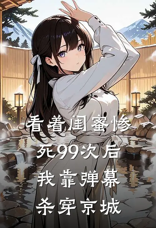 看着闺蜜惨死99次后，我靠弹幕杀穿京城