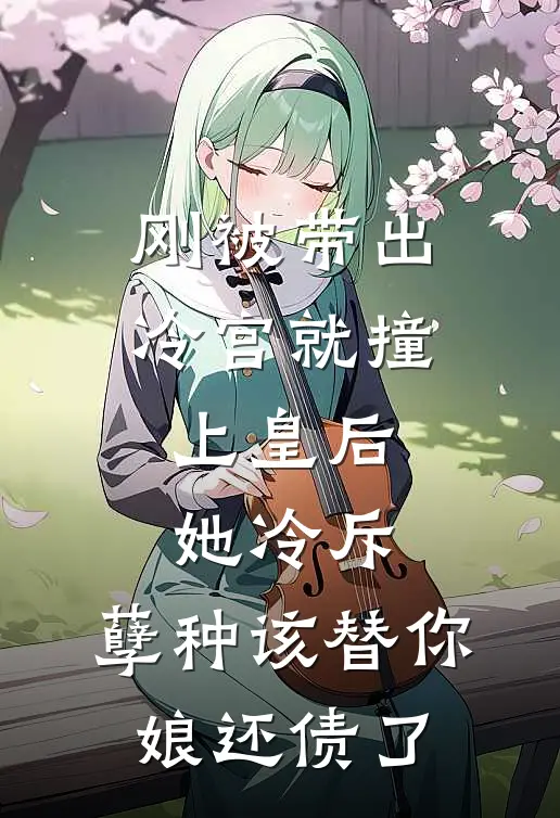 刚被带出冷宫就撞上皇后，她冷斥：孽种该替你娘还债了