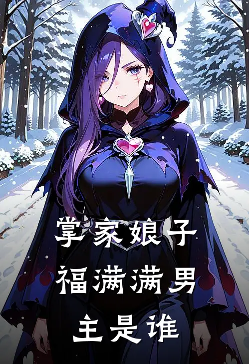 掌家娘子福满满男主是谁
