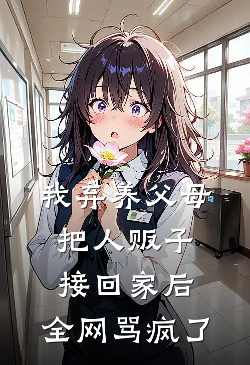 我弃养父母把人贩子接回家后，全网骂疯了王麻子蔚来热门的网络小说_热门的网络小说我弃养父母把人贩子接回家后，全网骂疯了(王麻子蔚来)