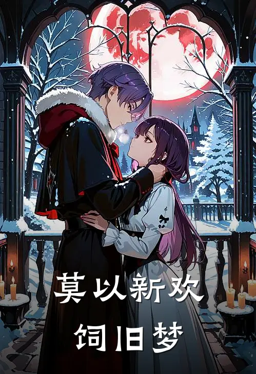 莫以新欢饲旧梦