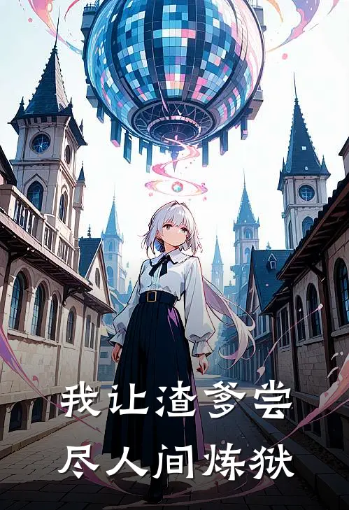 我让渣爹尝尽人间炼狱