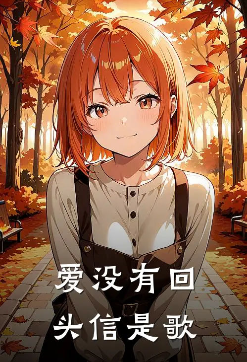 爱没有回头信是歌