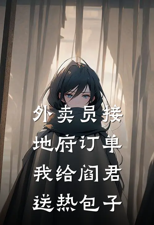 外卖员接地府订单，我给阎君送热包子