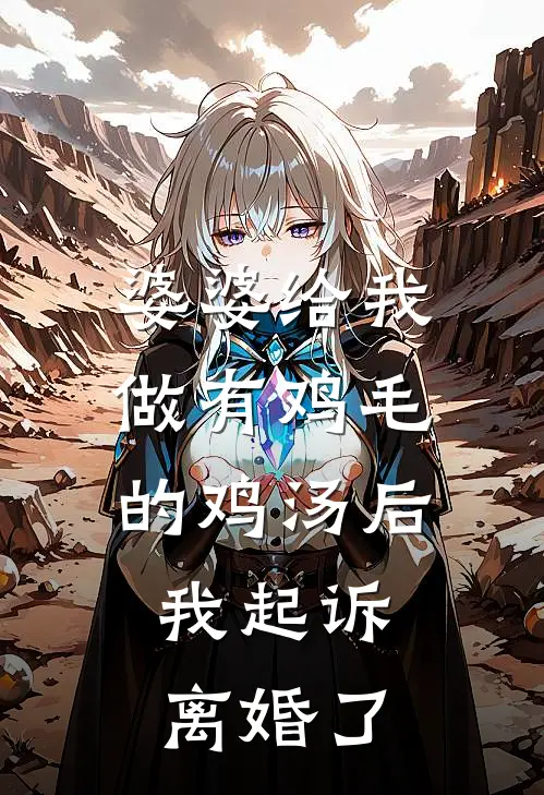 婆婆给我做有鸡毛的鸡汤后，我起诉离婚了(林昭月沈鹤川)热门网络小说推荐_最新章节列表婆婆给我做有鸡毛的鸡汤后，我起诉离婚了(林昭月沈鹤川)