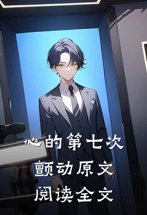 心的第七次颤动原文阅读全文