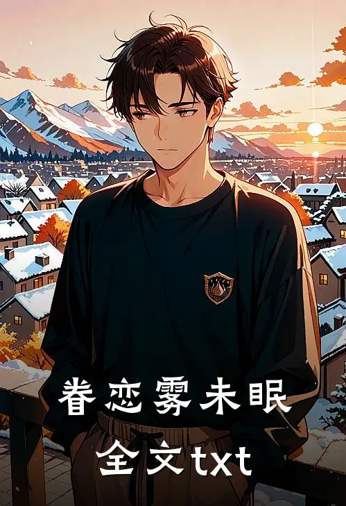 眷恋雾未眠全文txt