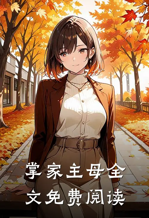 掌家主母全文免费阅读