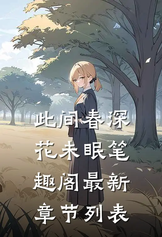 此间春深花未眠笔趣阁最新章节列表