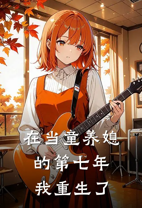 在当童养媳的第七年，我重生了乔以沫沈相濡免费小说完结_最新完本小说推荐在当童养媳的第七年，我重生了(乔以沫沈相濡)