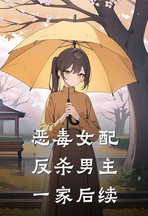 恶毒女配反杀男主一家后续