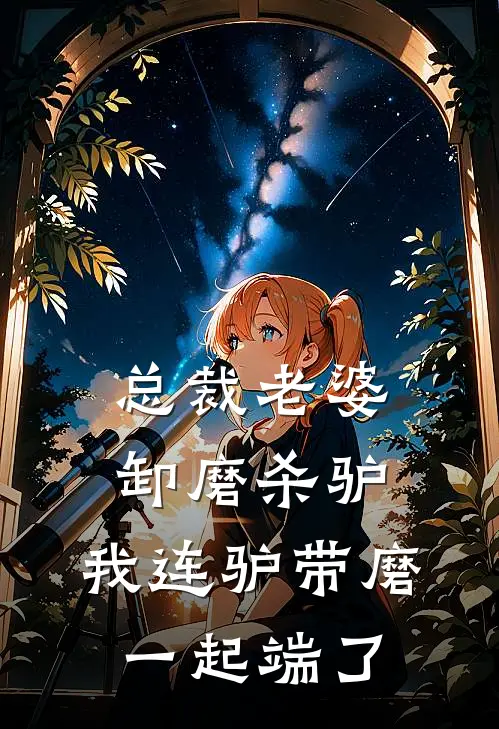总裁老婆卸磨杀驴，我连驴带磨一起端了