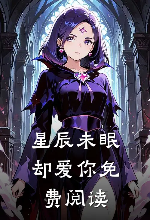 星辰未眠却爱你免费阅读