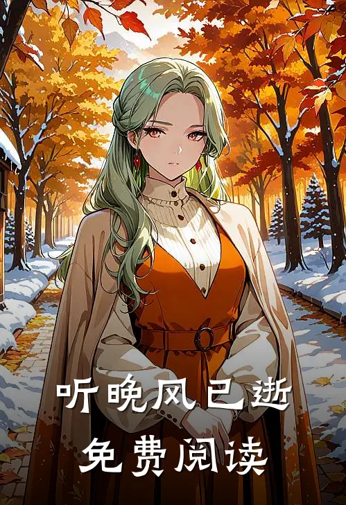 听晚风已逝免费阅读