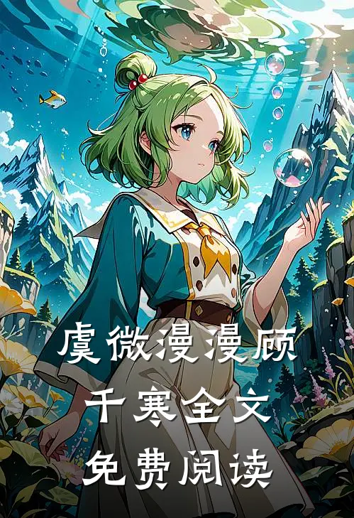 虞微漫漫顾千寒全文免费阅读