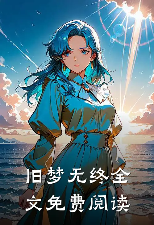 旧梦无终全文免费阅读