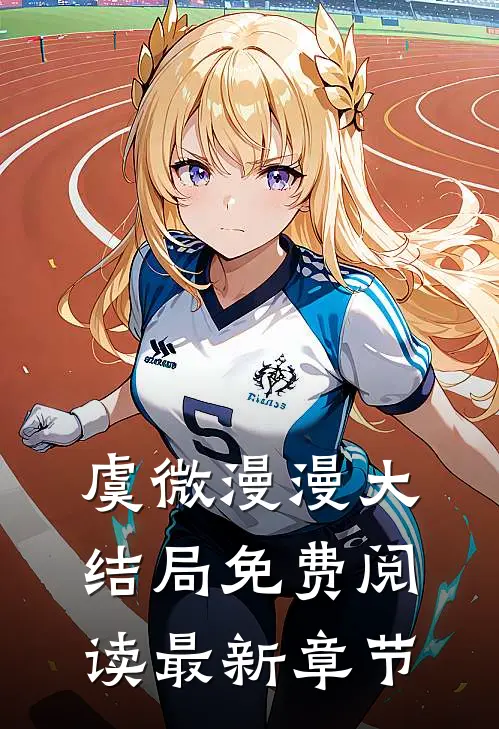 虞微漫漫大结局免费阅读最新章节