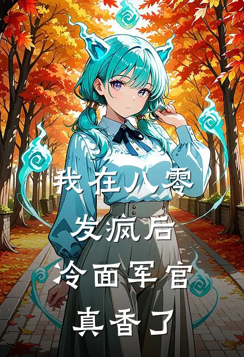 我在八零发疯后，冷面军官真香了