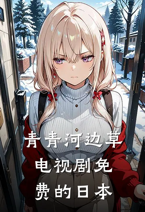 青青河边草电视剧免费的日本