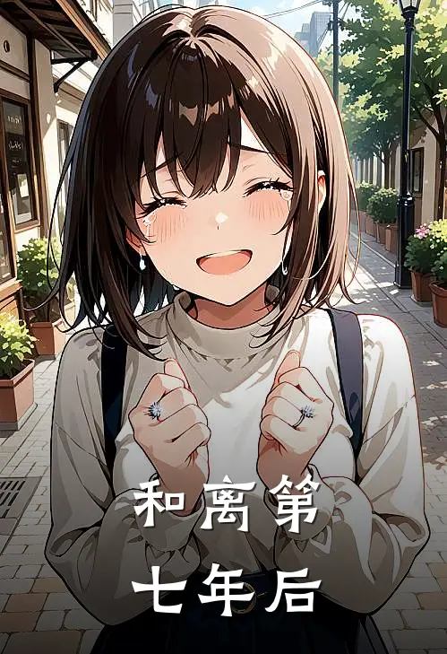 和离第七年后裴少言华裳推荐完结小说_热门小说在线阅读和离第七年后(裴少言华裳)