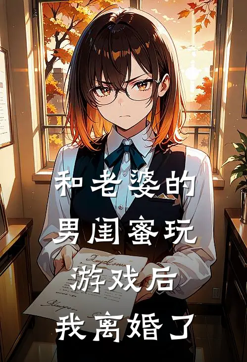 和老婆的男闺蜜玩游戏后，我离婚了