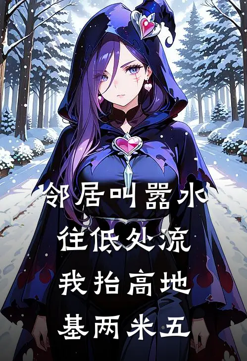 邻居叫嚣水往低处流，我抬高地基两米五