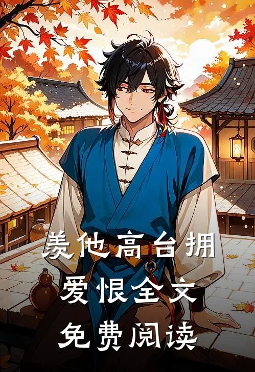 羡他高台拥爱恨全文免费阅读