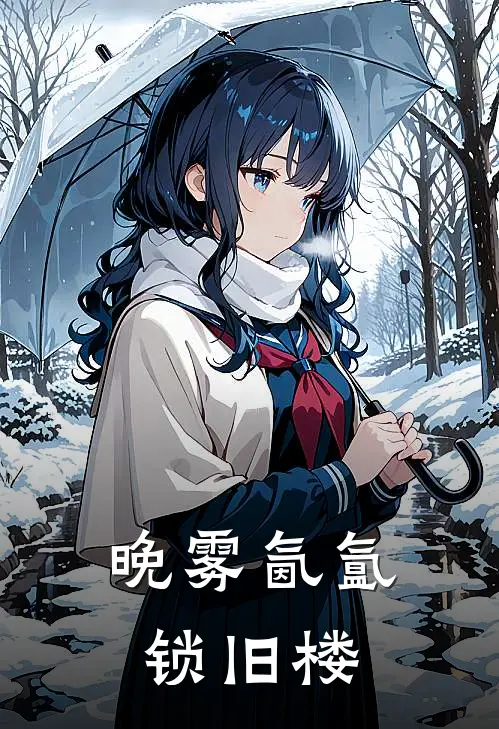 晚雾氤氲锁旧楼