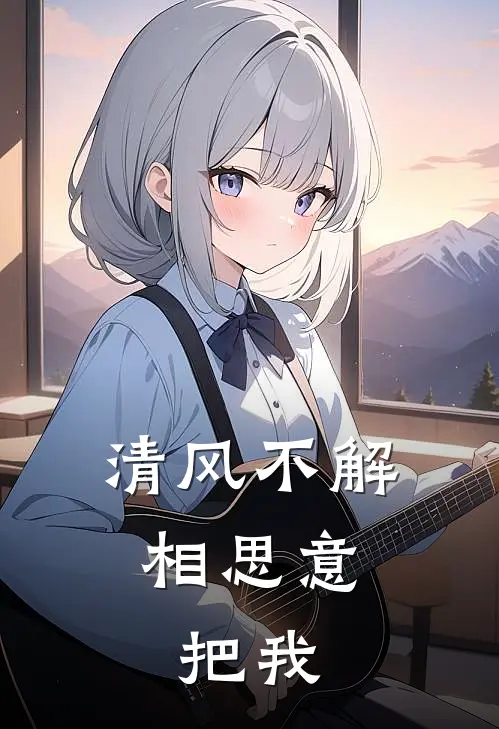 清风不解相思意,把我