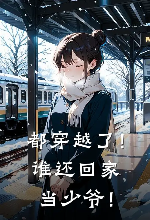 都穿越了！谁还回家当少爷！