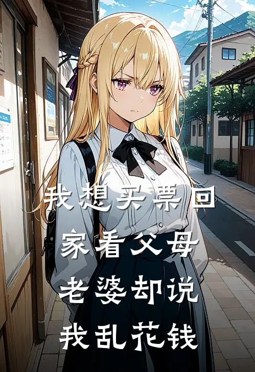 我想买票回家看父母，老婆却说我乱花钱