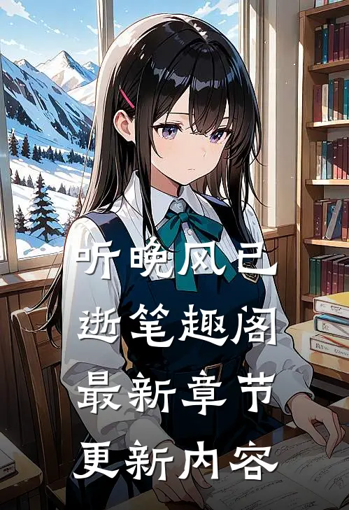 听晚风已逝笔趣阁最新章节更新内容