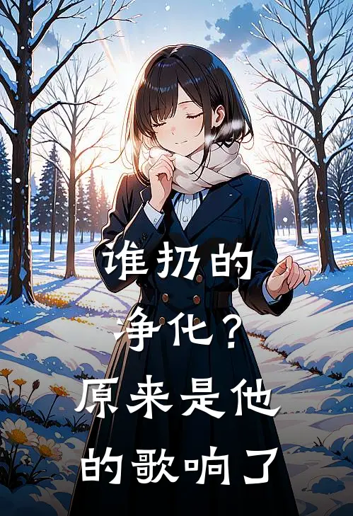 谁扔的净化？原来是他的歌响了