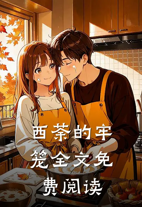 西荼的牢笼全文免费阅读