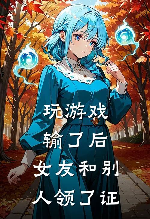 玩游戏输了后，女友和别人领了证