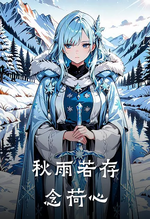 秋雨若存念荷心霍寒夏苒最新完结小说推荐_在线免费小说秋雨若存念荷心(霍寒夏苒)