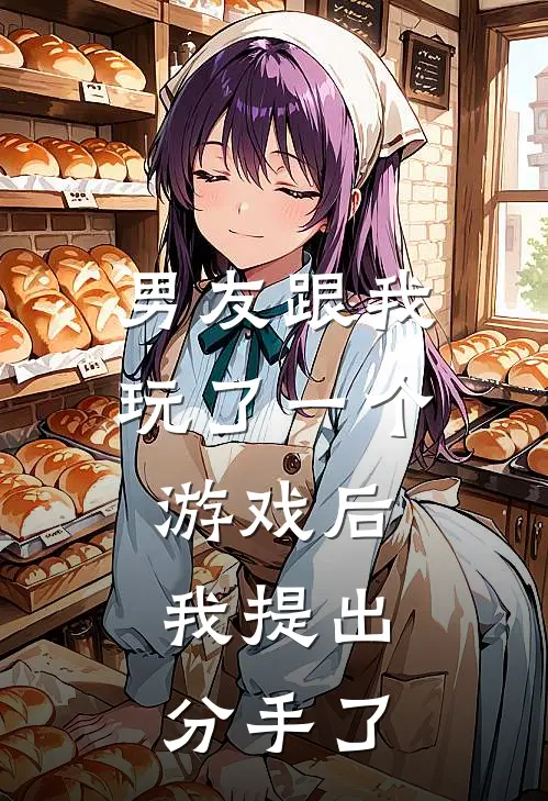 男友跟我玩了一个游戏后，我提出分手了陆野阿栀免费小说推荐_推荐完结小说男友跟我玩了一个游戏后，我提出分手了(陆野阿栀)