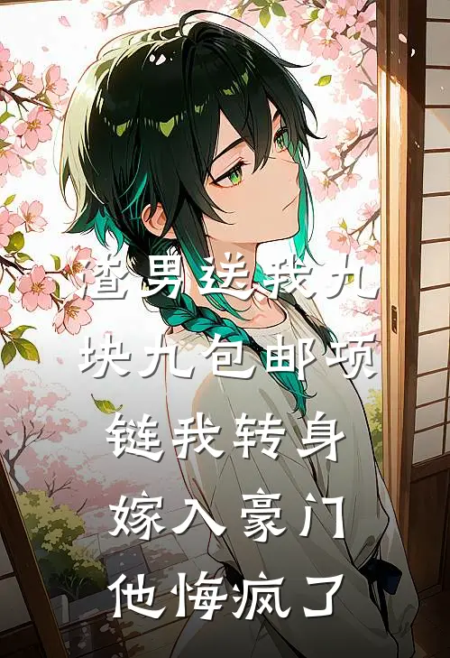 渣男送我九块九包邮项链我转身嫁入豪门他悔疯了(苏楠川川)最热门小说_全本完结小说渣男送我九块九包邮项链我转身嫁入豪门他悔疯了(苏楠川川)