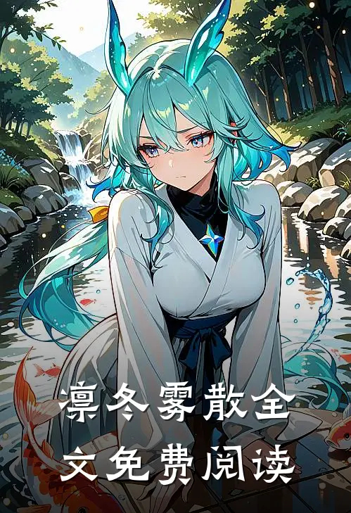 凛冬雾散全文免费阅读