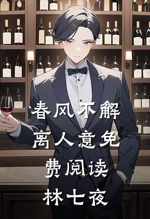 春风不解离人意免费阅读林七夜