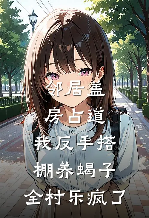 邻居盖房占道，我反手搭棚养蝎子，全村乐疯了