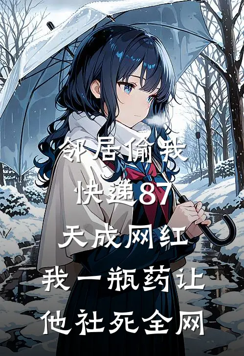 邻居偷我快递87天成网红，我一瓶药让他社死全网