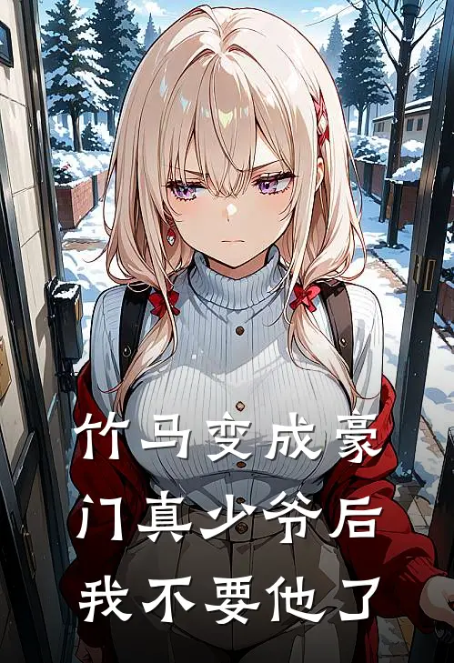 竹马变成豪门真少爷后，我不要他了
