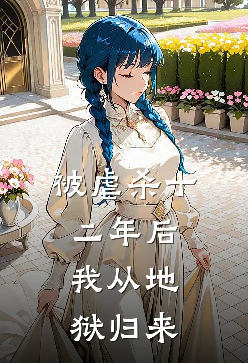 被虐杀十二年后，我从地狱归来