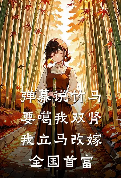 弹幕说竹马要噶我双肾，我立马改嫁全国首富